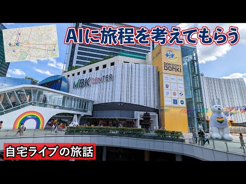 【自宅ライブ427】AIに旅程を考えてもらう　実用度は？　2024.07.21