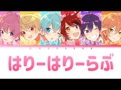 すとぷり/はりーはりーらぶ【パート分け】