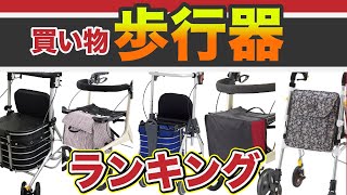 【福祉用具：歩行器】BEST５ 買い物に使いたい歩行器ランキング