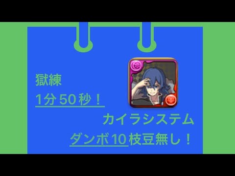 【パズドラ】獄練の闘技場 ダンボ10編成 カイラループ 枝豆無し