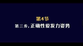 第4节：提升男性战斗力，第三步，学会正确发力姿势