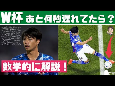 【カタールW杯】三苫選手の神アシスト！「あと何秒遅れていたら？」を数学解説！FIFA ワールドカップ日本代表に敬礼☆