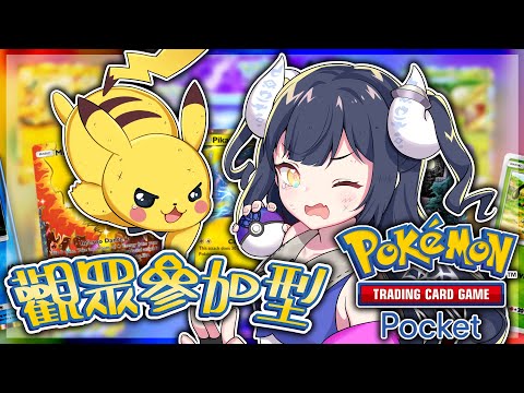 【Pokémon TCG Pocket】你們放馬過來啊！！！😠💥#ポケポケ #觀眾參加型【黑薔薇優璃愛】