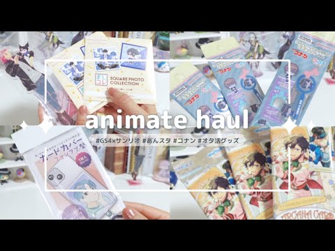 ［Haul］最近のアニメイト購入品紹介👛｜ときメモGS4×サンリオ｜あんスタ｜コナン