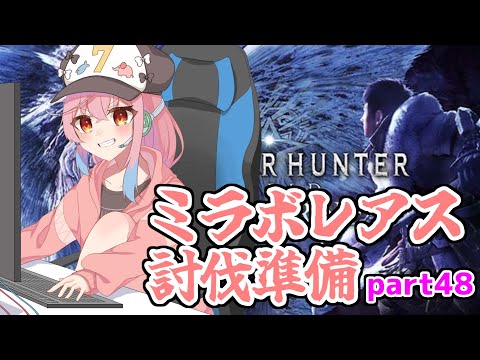 【モンスターハンターワールド】ミラボレアス討伐の準備をする！part48