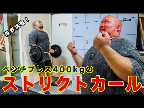 【弱点発見!?】ベンチプレス400キロ男がストリクトカールに挑戦！！【初挑戦】