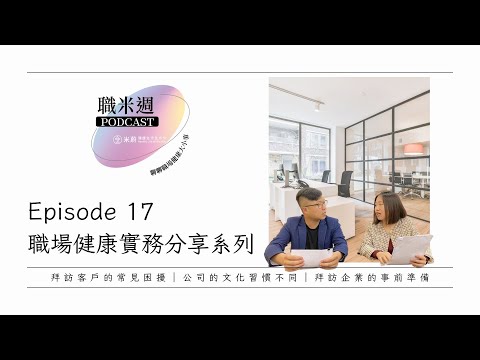 【職米週Podcast｜職場健康實務分享系列】EP17 拜訪企業的各式眉角｜加點芒果🥭