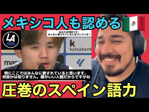 ネイティブも驚く！サッカー選手久保建英のスペイン語会見【海外の反応】［リアクション動画］- Reaction Video -［メキシコ人の反応］