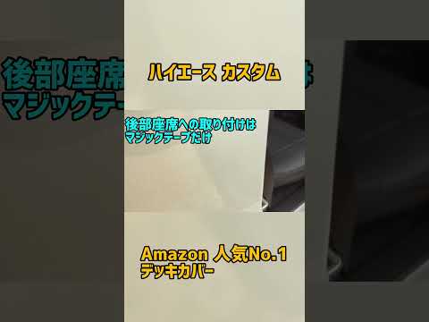 ハイエース HELIOS デッキカバー Amazon人気NO.1