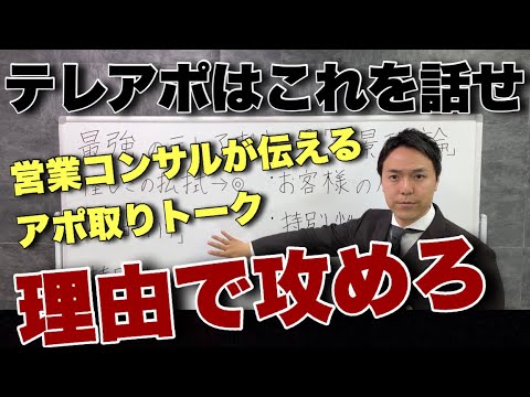 【営業ロープレ】トップセールスが必ず伝えてるテレアポトーク