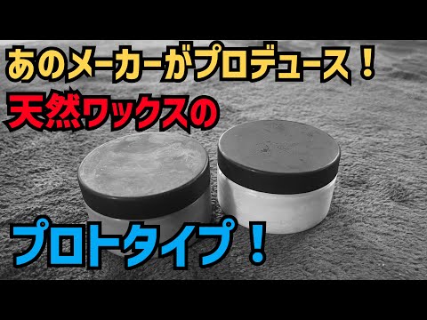 あのDetailingメーカーがプロデュースする天然ワックスのプロトタイプをレビュー！