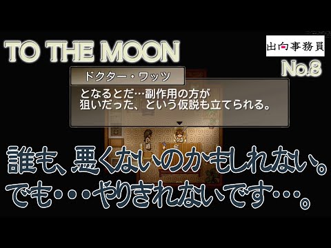 08「なんで子供にそんな薬を？」To the Moon