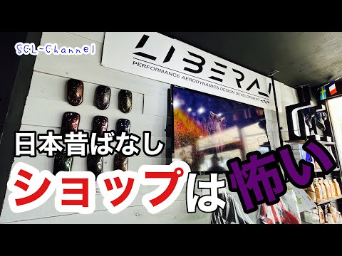 車のショップってどんなところなのか、自分にあったショップを探そう【LIBERAL訪問】