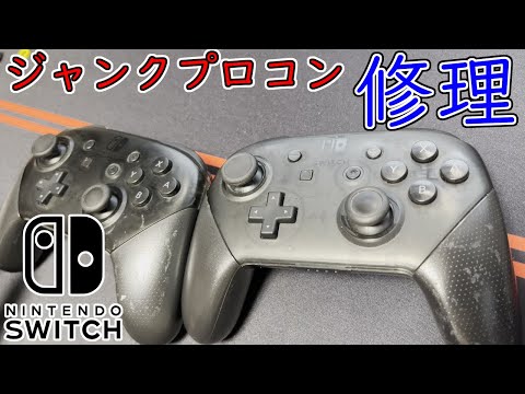 【Switch】軸ブレするプロコンの修理