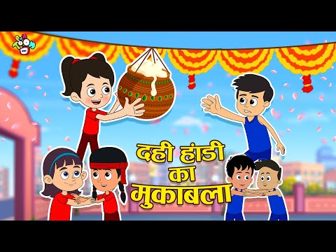 दही हांडी का मुकाबला | Janmashtami Special | Hindi Cartoon | Moral Story | PunToon Kids