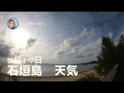 【石垣島天気】9月17日8時ごろ。15秒でわかる今日の石垣島の様子。