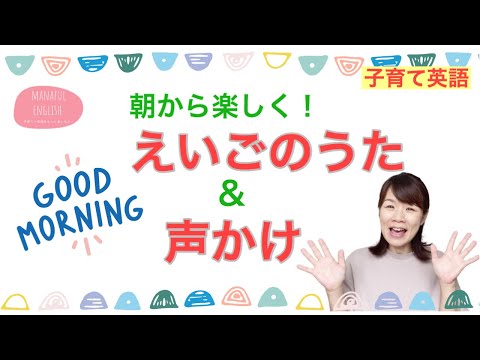 【子育て英語】朝の簡単な英語のうたと声かけ