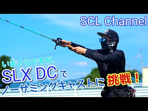 【SCL-FISHING】今更ですが…DCブレーキ搭載機ならバックラッシュ起こさない