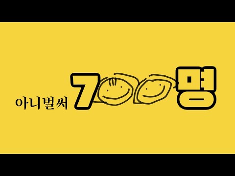 😎아니 벌써 700명 구독자 감사인사😛