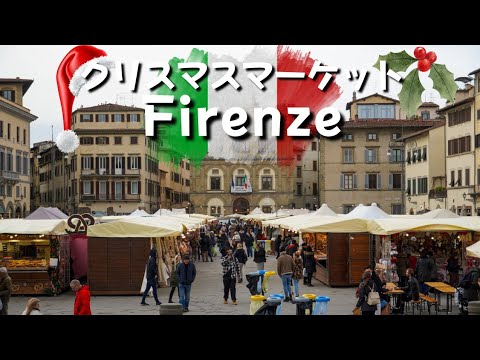 【vlog クリスマス】｜家族で毎年恒例のクリスマスマーケットへ Firenze 2022 ｜Vlog. 52