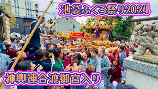 池袋ふくろ祭り2024③  神輿連合渡御宮入り　Ikebukuro FUKURO Festival  2024.9.29