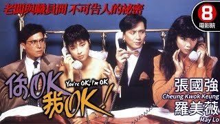 港版《公寓春光》｜你OK, 我OK (You're OK, I'm OK)｜張國強｜羅美薇｜湯鎮業｜吳家麗｜李麗珍｜粵語中字｜8號電影院 HK Movie｜香港電影01