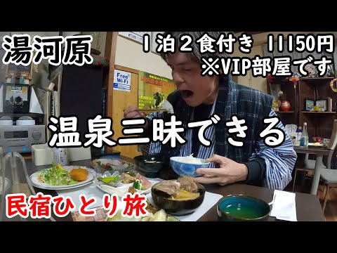 【ひとり旅】湯河原の民宿で温泉三昧。ドラム缶風呂があるVIP部屋に泊まりました。周辺もかるく観光しました。