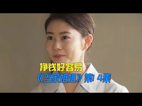 第一次创业，三姐妹就大获成功，挣钱好容易《當家姐姐》第14集