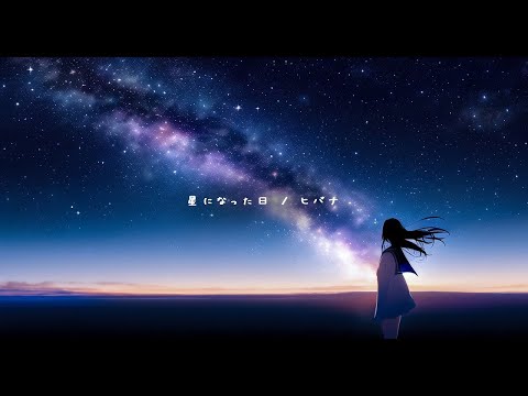 【ニコカラ】星になった日 ＜on vocal＞