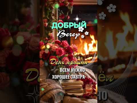 Добрый вечер! 💖 #music #relaxingmusic #открытки #добрыйвечер