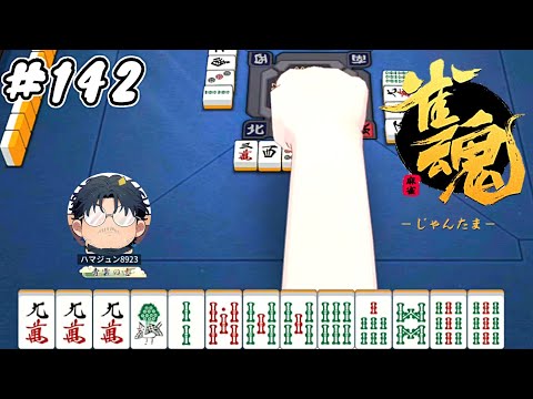 #142【雀魂】素人麻雀 銅の間 ランク上げ【ハマジュン】