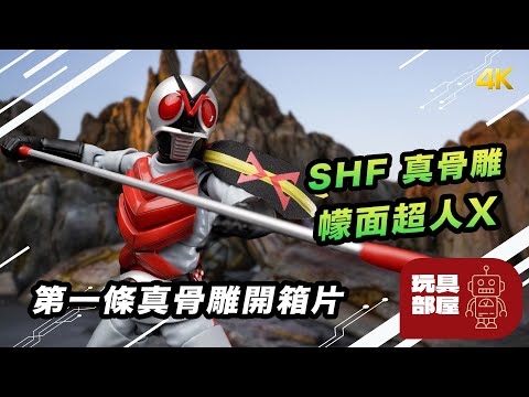 第一條真骨雕開箱片 ｜ Bandai SHF 真骨雕 Kamen Rider X 幪面超人 X 開箱