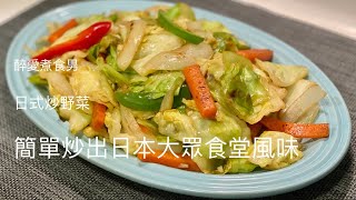 日式炒野菜 日式炒椰菜 ｜ 加一種調味就最簡單做出日本大眾食堂炒野菜風味  日式炒野菜無豚肉純素版 ｜ 用電爐怎樣炒出乾爽香口的日式炒雜菜 《醉男-日式料理食譜》