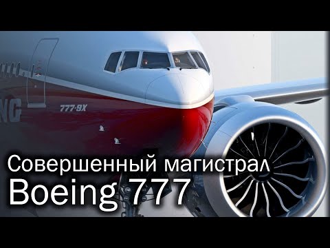 Boeing 777 - лучший авиалайнер XX века