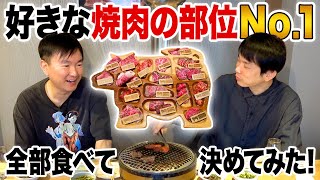 【焼肉の部位】かまいたちが全て食べて好きな焼肉の部位No.1を決定！