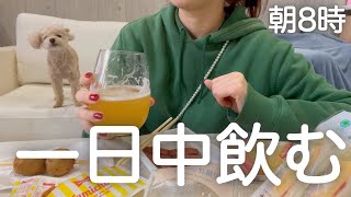 【朝飲み】朝８時から一日中酒を飲む、生理前の暴飲暴食DAY。