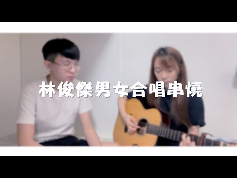 CTING COVER｜林俊傑男女合唱串燒