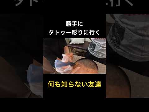 勝手にタトゥー彫りに行くドッキリした結果wwww