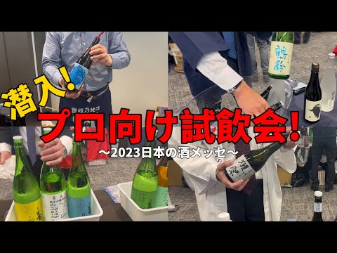 潜入!!プロ向けの試飲会!!【In 2023 日本の酒メッセ】雪の茅舎、獺祭、亀泉、恵信、鶴齢、川鶴、千代むすび