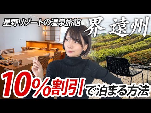 【界 遠州】セゾンアメックスカードなら10％割引で泊まれる＆新幹線にも安く乗れる！国内旅行傷害保険付きのクレカならさらに安心