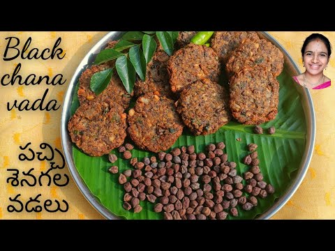 పచ్చి సెనగలతో వడలు తయారీ విధానం || Left over chana recipes || senagalu recipes in Telugu || vadalu