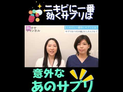 ニキビに一番効くサプリメントは？ニキビに効きそうなビタミン剤など市販のものでも選択肢はありますが、一番効くサプリをお伝えしています。