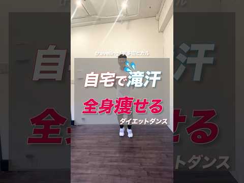 #痩せるダンス #ダイエットダンス #ダイエット #宅トレ #全身痩せ