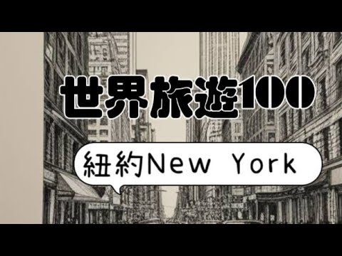 「世界旅遊100招024R」美國的紐約#世界旅遊景點#美國紐約#自媒體#短影音行銷#網路行銷#全網贏銷#佳興成長營#智慧立體#Line名片#超極名片#靈芝咖啡#Chatgpt#AI機器人#AI人工智慧