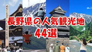 【長野県の人気観光地・おすすめスポット】北から順に44選