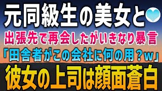 【感動する話】出張先で元同級生の美女と再会。「田舎者がうちの会社に何の用？ｗ」と言いたい放題。そんな時に彼女の上司がやってきて「社長！お待たせして申し訳ありません！」「は？」【泣ける話】朗読