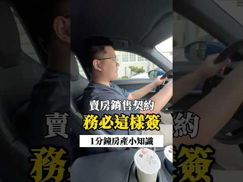 【一分鐘小知識】銷售契約拜託這樣簽！讓你輕鬆又省事⁉️