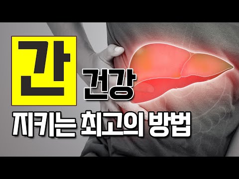 [세계 간염의 날] 최고의 '간 전문의'가 알려드리는 간 건강 지키는 모든 방법 - #간암 #간해독 #간염 #간건강