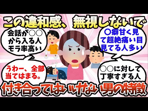 【有益】この違和感、無視しないで！付き合ってはいけない男性の特徴【ガルちゃん】