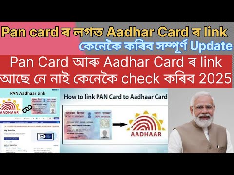 How to link PAN Card to Aadhaar Card/Pan Card ৰ লগত Aadhaar Card ৰ link কেনেকৈ কৰিব full Update 2025